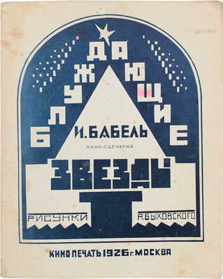 Бабель И.Э. Блуждающие звезды. Киносценарий / Рис. А. Быховского. М.: Кинопечать, 1926.